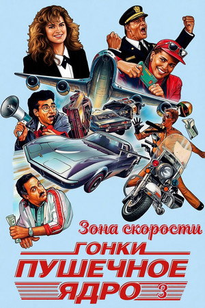 Poster for Зона скорости
