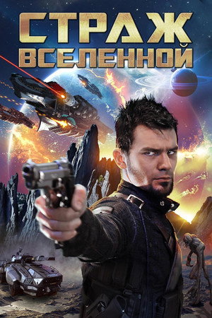 Poster for Страж Вселенной: Петля времени