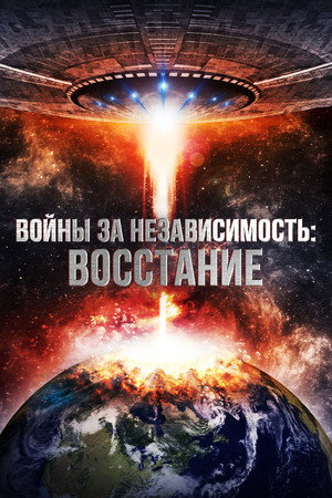 Poster for Войны за независимость: Восстание