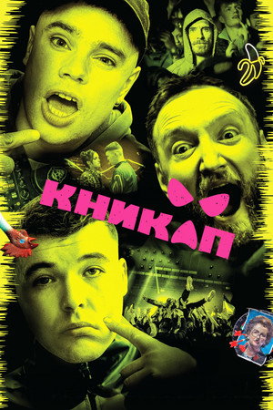 Poster for Никап