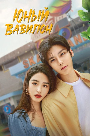 Poster for Юный Вавилон