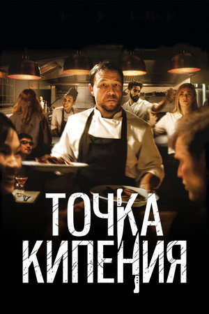 Poster for Точка кипения