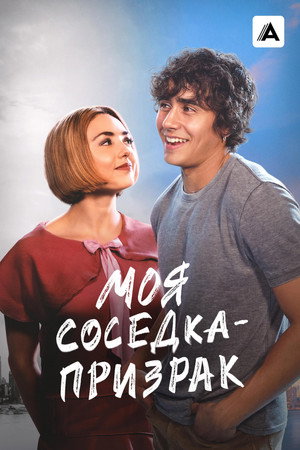 Poster for Моя соседка — призрак