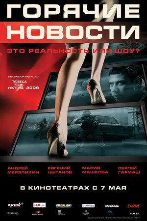 Poster for Горячие новости