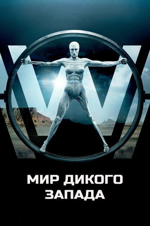 Poster for Westworld