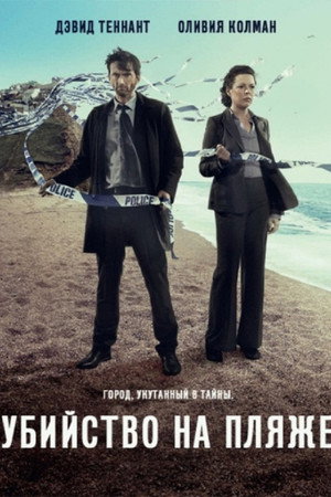 Poster for Убийство на пляже