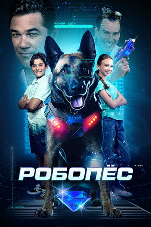 Poster for Робопес