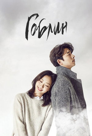 Poster for Гоблин