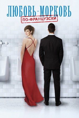 Poster for Любовь-морковь по-французски