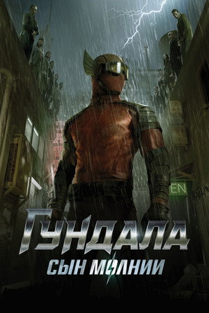 Poster for Гундала: Сын молнии
