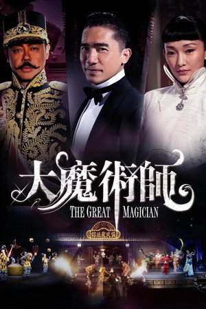 Poster for Великий фокусник
