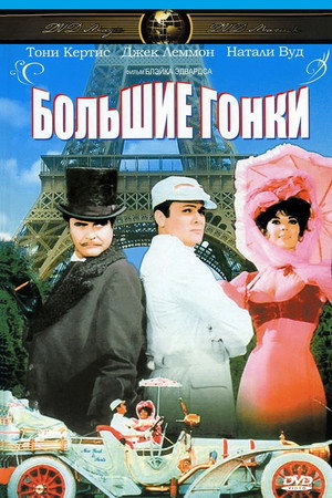 Poster for Большие гонки