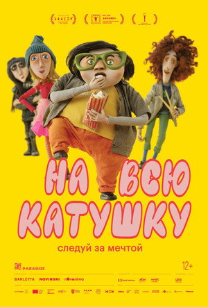 Poster for На всю катушку