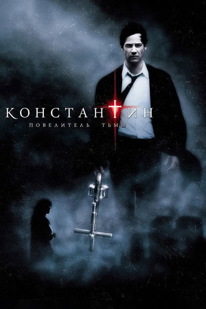 Poster for Константин: Повелитель тьмы