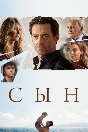 Poster for Сын