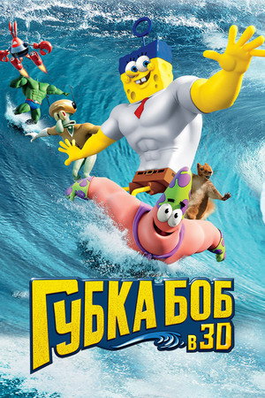 Poster for The SpongeBob Movie: Sponge Out of Water
