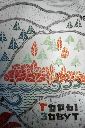 Poster for Горы зовут