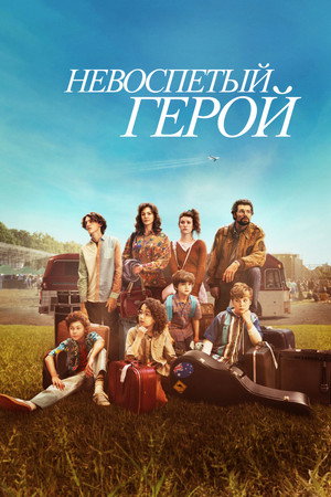 Poster for Невоспетый герой
