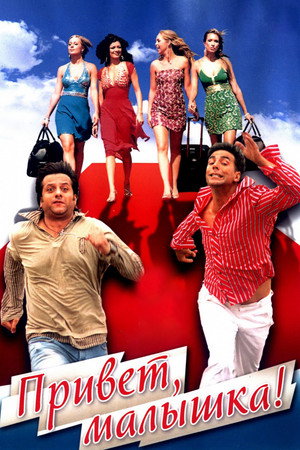 Poster for Привет, малышка!