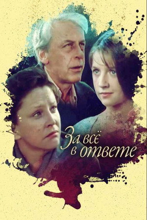 Poster for За всё в ответе