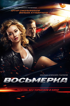 Poster for Восьмерка