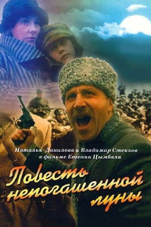 Poster for Повесть непогашенной луны