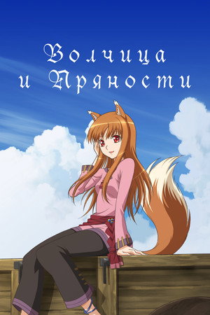 Poster for Волчица и пряности