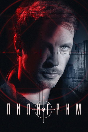 Poster for Пилигрим
