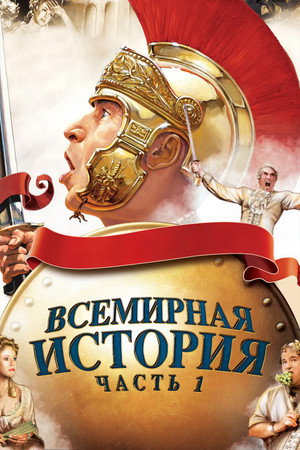 Poster for Всемирная история: Часть I
