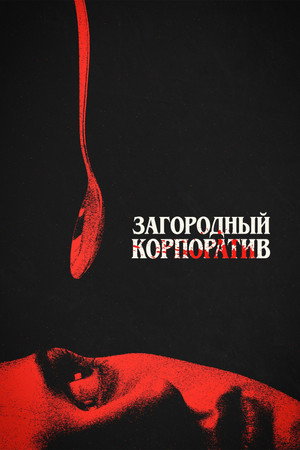 Poster for Загородный корпоратив