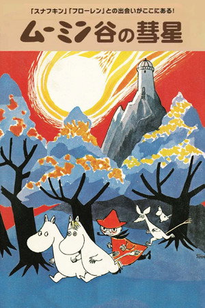 Poster for Комета в Муминленде