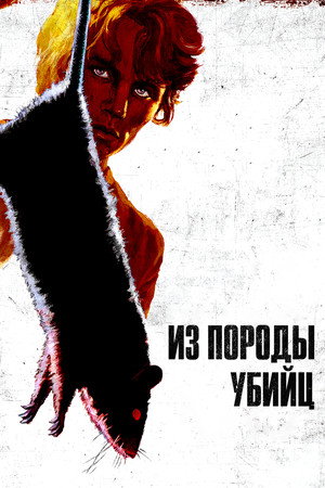Poster for Из породы убийц