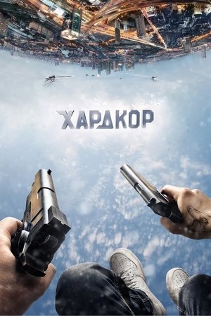 Poster for Хардкор