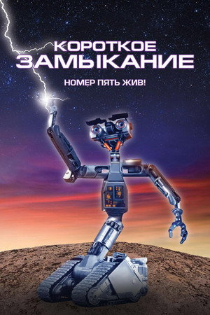Poster for Short Circuit