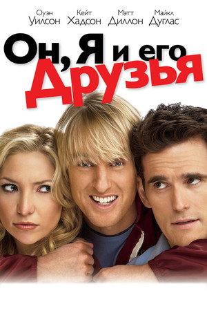 Poster for Он, я и его друзья