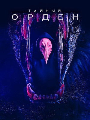 Poster for The Order