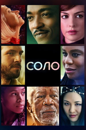 Poster for Соло
