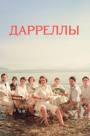 Poster for Дарреллы