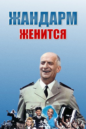 Poster for Жандарм женится
