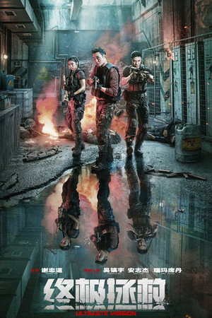 Poster for Последняя миссия