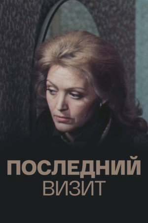 Poster for Последний визит