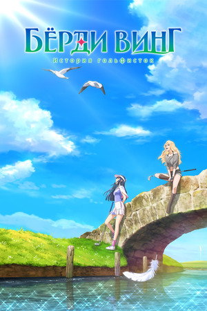 Poster for BIRDIE WING -Golf Girls' Story-
