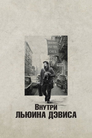 Poster for Внутри Льюина Дэвиса
