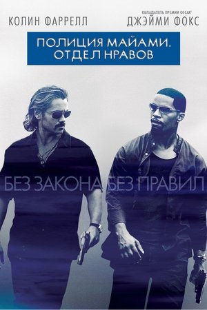 Poster for Полиция Майами: Отдел нравов