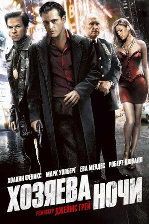 Poster for Хозяева ночи