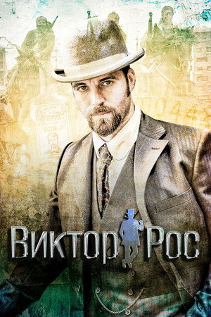 Poster for Виктор Рос