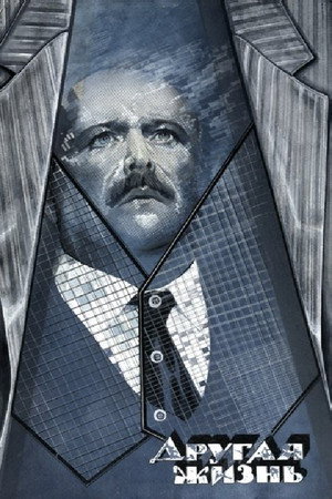 Poster for Другая жизнь