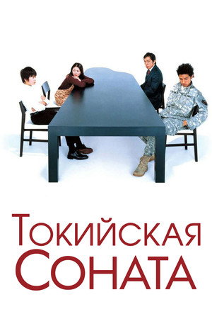 Poster for Токийская соната