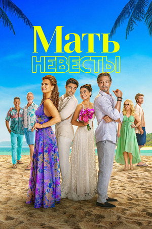 Poster for Мать невесты