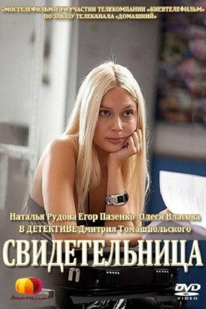 Poster for Свидетел ьница